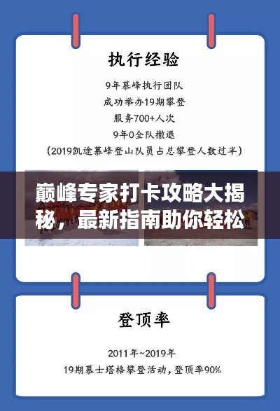 巅峰专家打卡攻略大揭秘，最新指南助你轻松登顶！