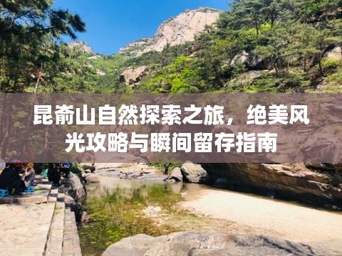 昆嵛山自然探索之旅，绝美风光攻略与瞬间留存指南