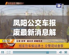 凤阳公交车报废最新消息解读，车辆状况如何？权威解读！