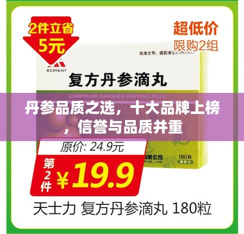 丹参品质之选，十大品牌上榜，信誉与品质并重