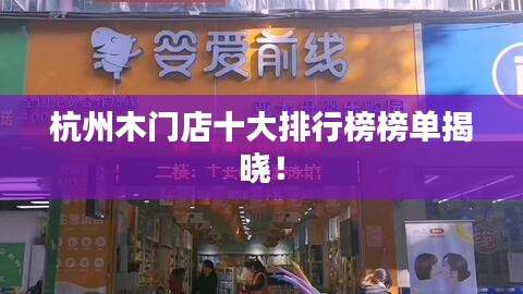 杭州木门店十大排行榜榜单揭晓！