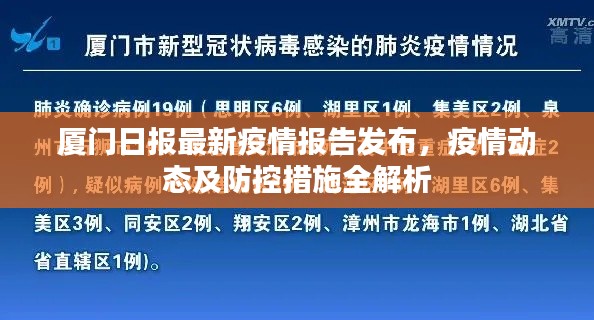 厦门日报最新疫情报告发布，疫情动态及防控措施全解析