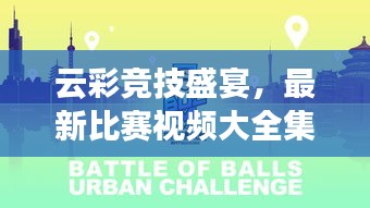 云彩竞技盛宴，最新比赛视频大全集，云端竞技尽收眼底