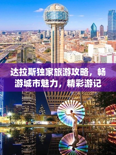 达拉斯独家旅游攻略，畅游城市魅力，精彩游记一网打尽！