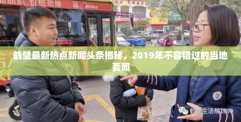 鹤壁最新热点新闻头条揭秘，2019年不容错过的当地要闻