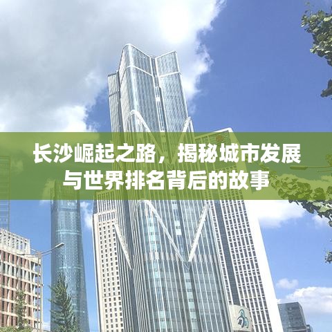 长沙崛起之路，揭秘城市发展与世界排名背后的故事