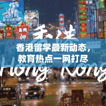 香港留学最新动态，教育热点一网打尽