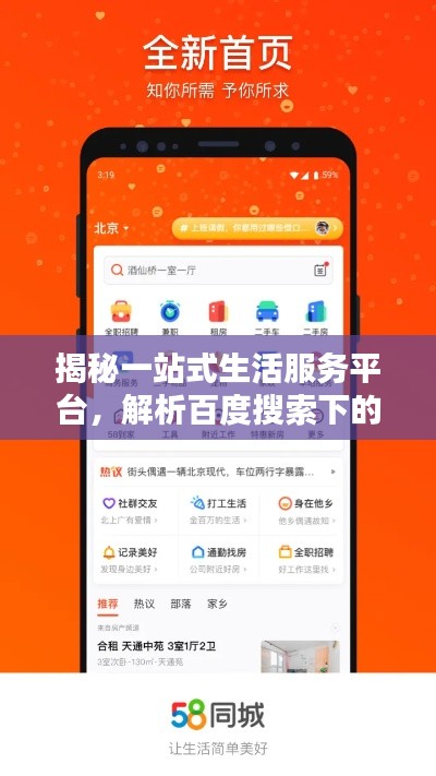 揭秘一站式生活服务平台，解析百度搜索下的58同城服务特色