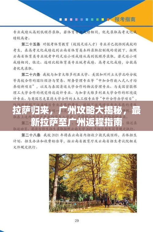 拉萨归来，广州攻略大揭秘，最新拉萨至广州返程指南