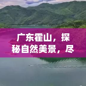 广东霍山，探秘自然美景，尽享独特风情旅游攻略