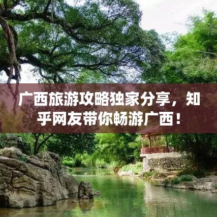 广西旅游攻略独家分享，知乎网友带你畅游广西！