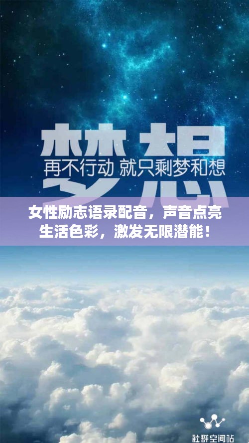 女性励志语录配音，声音点亮生活色彩，激发无限潜能！