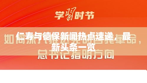 仁寿与德保新闻热点速递，最新头条一览