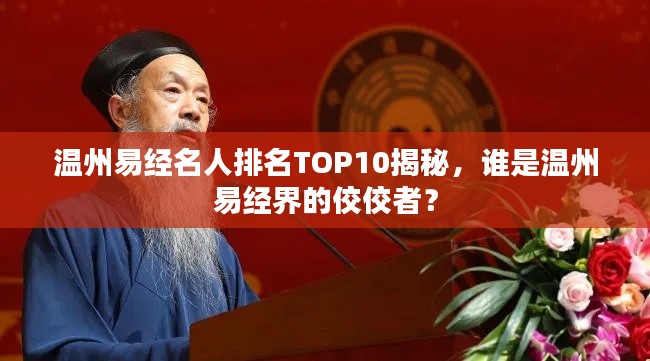 温州易经名人排名TOP10揭秘，谁是温州易经界的佼佼者？