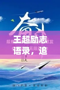 王超励志语录，追梦的力量与激情燃烧的青春之路