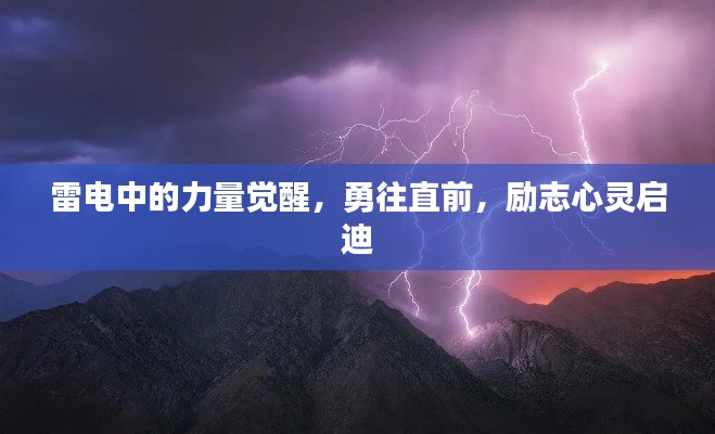 雷电中的力量觉醒，勇往直前，励志心灵启迪