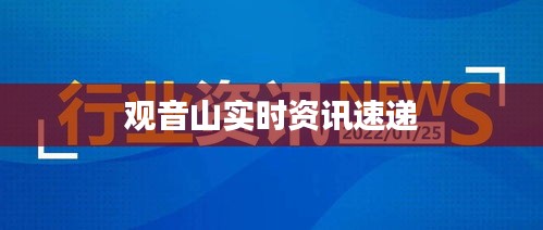 观音山实时资讯速递