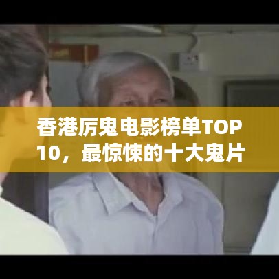 香港厉鬼电影榜单TOP10，最惊悚的十大鬼片盘点