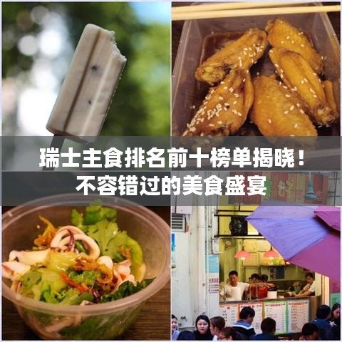 瑞士主食排名前十榜单揭晓！不容错过的美食盛宴