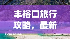 丰裕口旅行攻略，最新全面指南