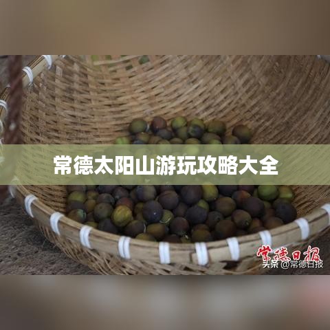 常德太阳山游玩攻略大全