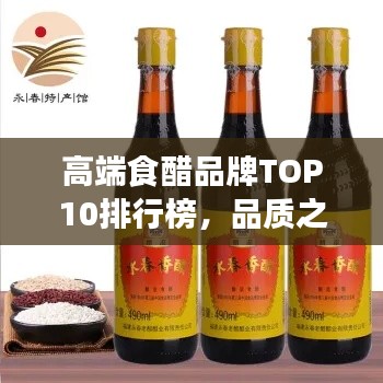 高端食醋品牌TOP10排行榜，品质之选一览无余