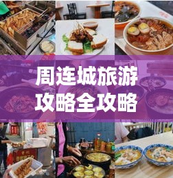 周连城旅游攻略全攻略！必玩景点、美食、住宿一网打尽！