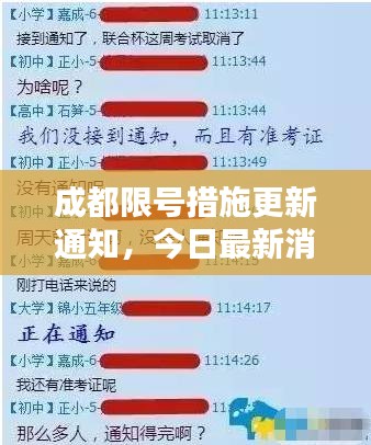 成都限号措施更新通知，今日最新消息全解析
