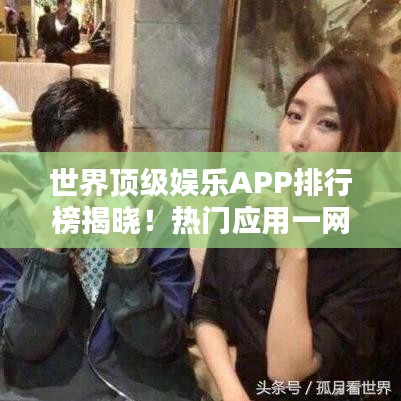 世界顶级娱乐APP排行榜揭晓！热门应用一网打尽