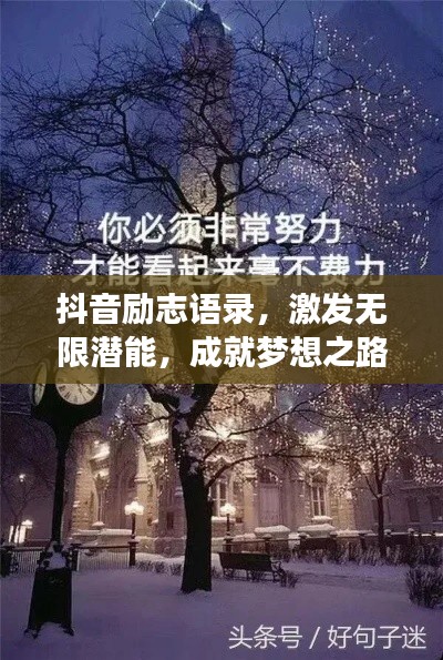 抖音励志语录，激发无限潜能，成就梦想之路