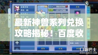 最新神兽系列兑换攻略揭秘！百度收录标准吸睛标题。