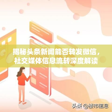 揭秘头条新闻能否转发微信，社交媒体信息流转深度解读