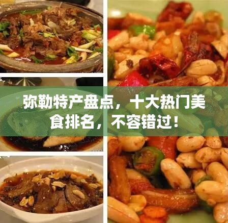 弥勒特产盘点，十大热门美食排名，不容错过！