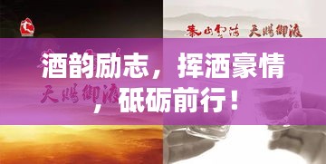 酒韵励志，挥洒豪情，砥砺前行！