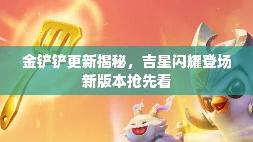 金铲铲更新揭秘，吉星闪耀登场新版本抢先看