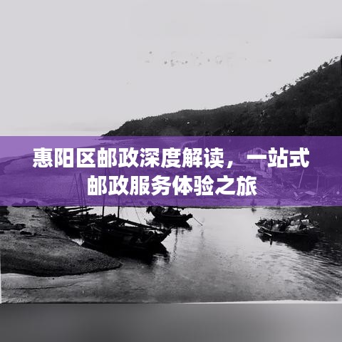 惠阳区邮政深度解读，一站式邮政服务体验之旅