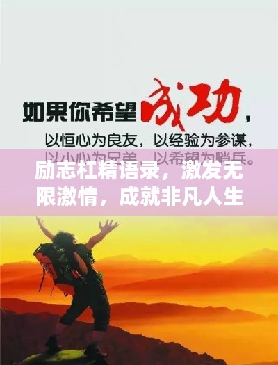 励志杠精语录，激发无限激情，成就非凡人生之路