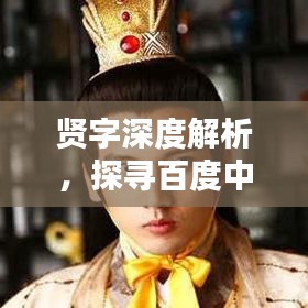 贤字深度解析，探寻百度中的智慧奥秘