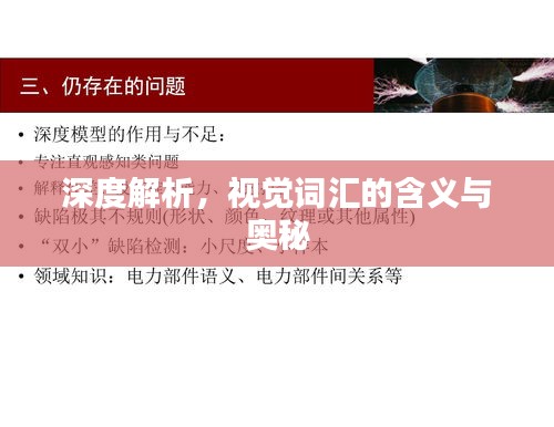 深度解析，视觉词汇的含义与奥秘