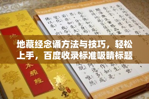 地藏经念诵方法与技巧，轻松上手，百度收录标准吸睛标题