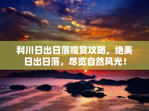 利川日出日落观赏攻略，绝美日出日落，尽览自然风光！