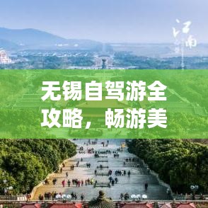 无锡自驾游全攻略，畅游美景，尽享乐趣！