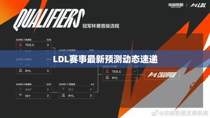 LDL赛事最新预测动态速递