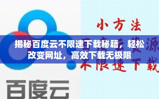 揭秘百度云不限速下载秘籍，轻松改变网址，高效下载无极限