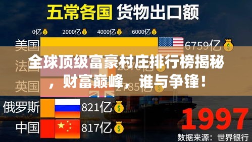 全球顶级富豪村庄排行榜揭秘，财富巅峰，谁与争锋！