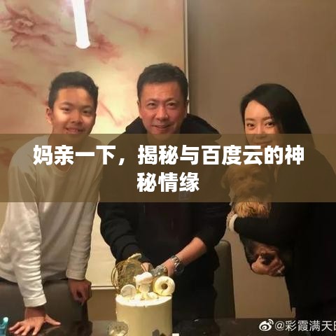 妈亲一下，揭秘与百度云的神秘情缘