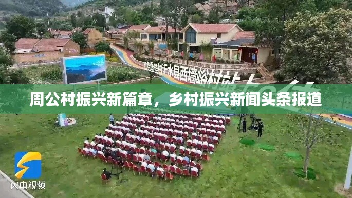 周公村振兴新篇章，乡村振兴新闻头条报道