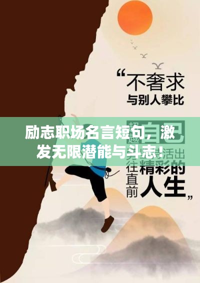 励志职场名言短句，激发无限潜能与斗志！