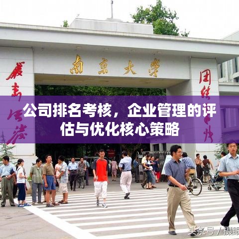 公司排名考核，企业管理的评估与优化核心策略
