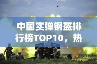 中国实弹钢盔排行榜TOP10，热门钢盔品牌与性能解析